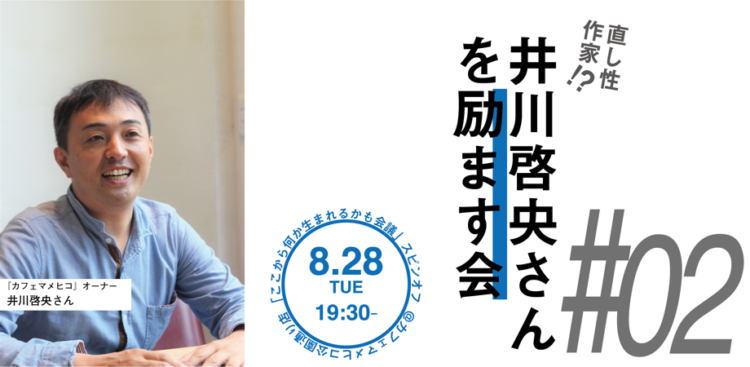 【#イカハゲ】(直し性作家)井川啓央さんを励ます会 @ カフエマメヒコ公園通り店