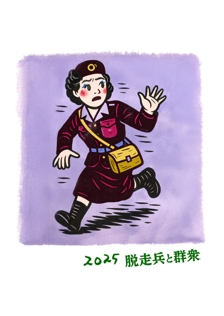 脱走兵と群衆